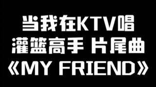 当我在ktv唱灌篮高手片尾曲《MY FRIEND》