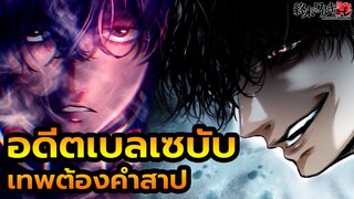 พูดคุย มหาศึกคนชนเทพ 67-68 คู่ที่ 8 อดีตของ เบลเซบับ 💀(Beelzebub-บีลซีบับ)💀 Record of Ragnarok