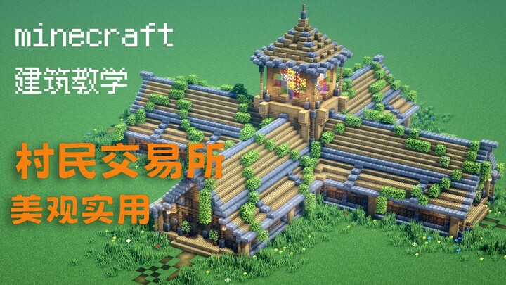 [Minecraft] A beautiful and practical villager trading post! One-click rock-bottom prices!