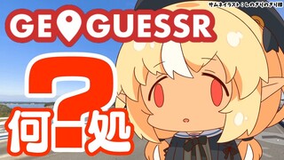 【GeoGuessr】フレアちゃんのPONKOTUさんぽ～此処何処～【不知火フレア/ホロライブ】