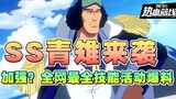 [ผลิตโดย Usopp] Aokiji จะออนไลน์ในสัปดาห์หน้า! โปรดเสริมกำลัง! เส้นทางแห่งความหลงใหลใน One Piece