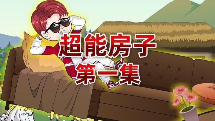 末世来临丧尸横行，我摆烂了，但我的房子进化了，带我躺赢末世