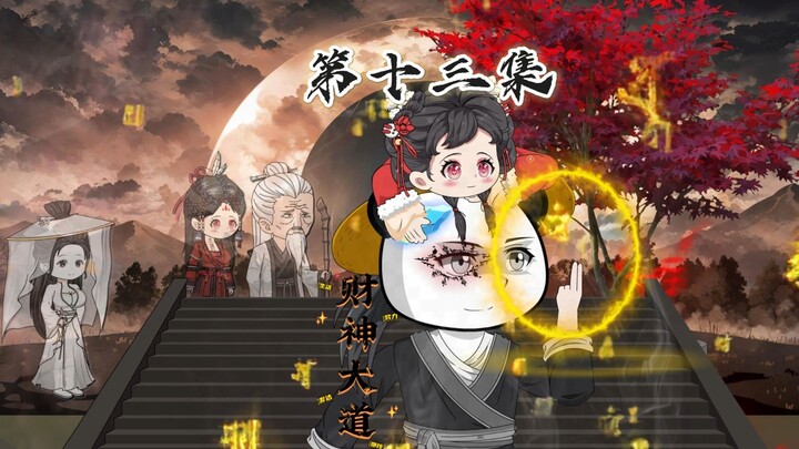 财神大道第十三集