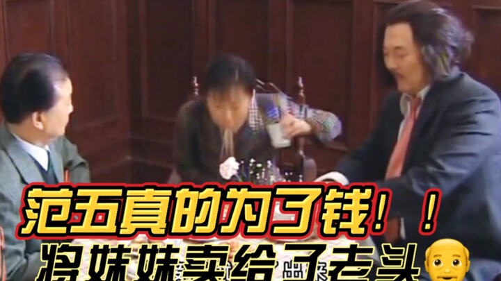 《第17集》范五真的为了钱将妹妹卖给了老头…