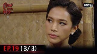 #เรือนเบญจพิษ Ep.19 (3/3) | 21 พ.ค. 67 | #one31