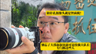 Uncle Damo: The "IQ tax" — those so-called anti-pinhole-camera devices are completely useless!