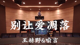 Listen loudly to Wang Heye & Yu Yan's "Don't Let Love Wither" in a million-dollar luxury recording s