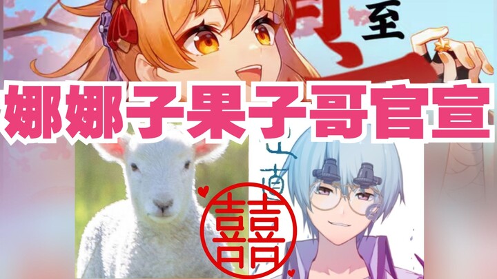 Xiaogong's voice actress Nana-ko and Guo Zige officially announced their relationship—they've alread