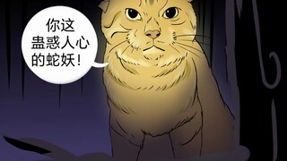 蛇宝归家，耄耋娘！登场！！！