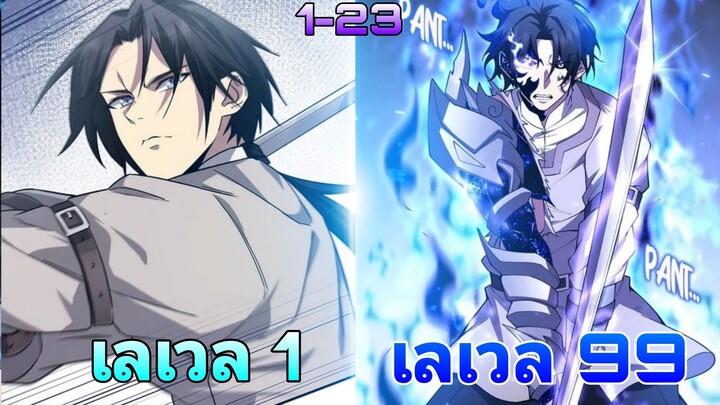 ชีวิตที่สองของบุตรบุญธรรมแห่งตระกูลดยุก ตอนที่1-23