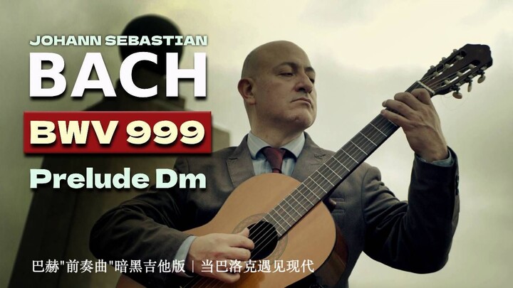 巴赫"前奏曲"暗黑吉他版｜当巴洛克遇见现代