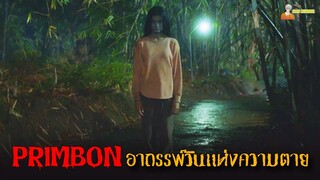 สปอยหนังผีอินโดฯ (อาถรรพ์วันแห่งความตาย) | Primbon (2023)「สปอยหนัง」