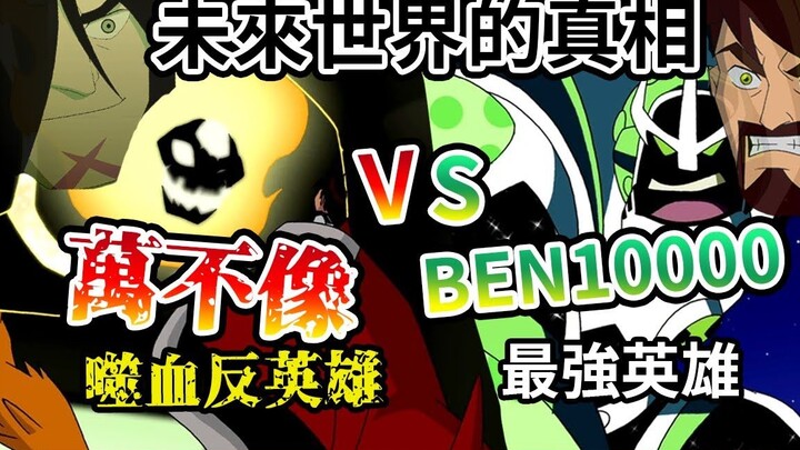 [Repost] Ben10000 vs. Kevin! The Future World Setting Revealed! Ben's True Story! Little-Known Ben10