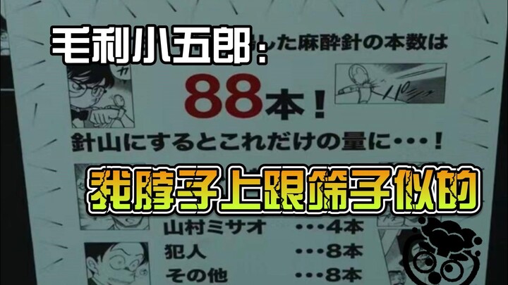 Thám Tử Lừng Danh Conan Thống kê chính thức về số lượng kim gây mê được sử dụng, số khác: không thấy