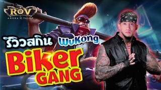 RoV : กิตงายรีวิวสกิน Wukong ไบค์เกอร์ป้ายใหญ่มาก!