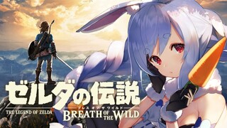 【ゼルダの伝説BotW】新作発売までにブレスオブザワイルド０からクリア目指す！！！！！ぺこ！【ホロライブ/兎田ぺこら】