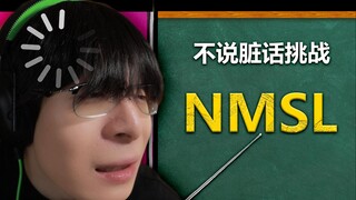 【Reaction】不说脏话挑战