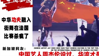 Kungfu Tiongkok yang digabungkan dengan tari jalanan membuat heboh kompetisi di Prancis, komentar da