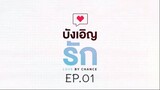 บังเอิญรัก SS1 love by chance EP.01