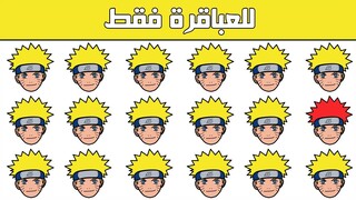 أتحداك تجد #ناروتو المختلف | Spot The Difference #Naruto