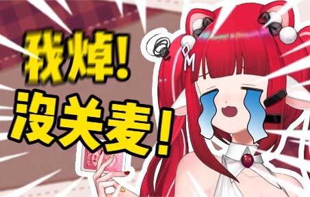我焯！路人局没关麦！