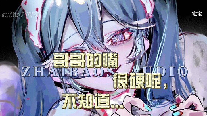 【男性向|中文音声|病娇|骨科】哥哥，一会我倒要看看你是不是还像现在这样嘴硬