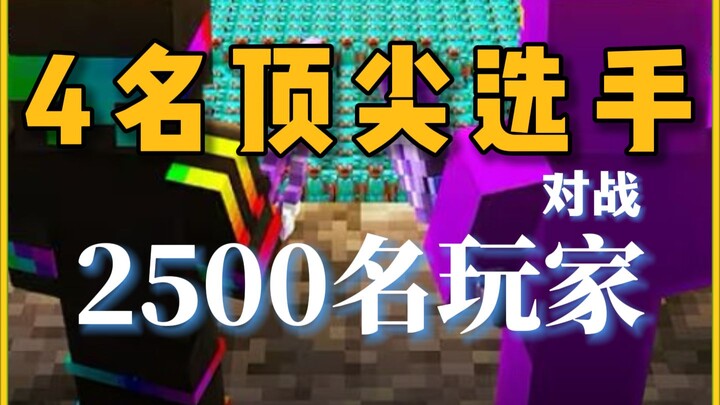 มายคราฟ: 4 สุดยอดผู้เล่นดวลกับผู้เล่นทั่วไป 2,500 คน! ฉันระดมทีมกับวูมบ์ เปลวไฟ และนกแก้วเพื่อร่วมมื