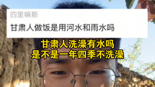 我也不知道哪里的甘肃人吃饭用的天上的雨水河里的河水，一年四季不洗澡