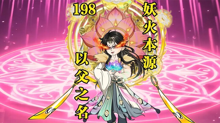 Episode 198: The Karmic Bond Between the Pure Lotus Demon Sage and the Pure Lotus Demon Flame—Xiao Y