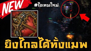 ไกลสุดแมพ! itemใหม่ ยิงที่ไหนก็ได้ ป่วนจัดๆ