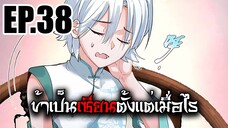 ข้าเป็นเซียนตั้งเเต่เมื่อไร EP.38