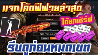 FREE FIRE แจกโค้ดฟีฟายล่าสุด! ด่วน! ใช้ได้ทุกคน! + เเจก💎ฟรีอีกมากมาย!!