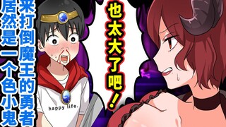 【熟肉】如果来打倒魔王的勇者是个色小鬼…全力回避flag酱！