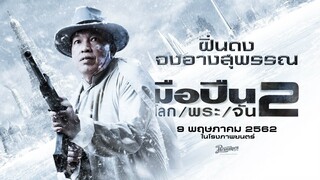 สัส.ส..ไอจ้อนกูเลย..!! ฝิ่นดง จงอางสุพรรณ : มือปืน/โลก/พระ/จัน/2