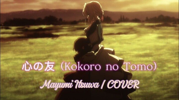 心の友 (Kokoro no Tomo) - Mayumi Itsuwa X Violet Evargarden | COVER