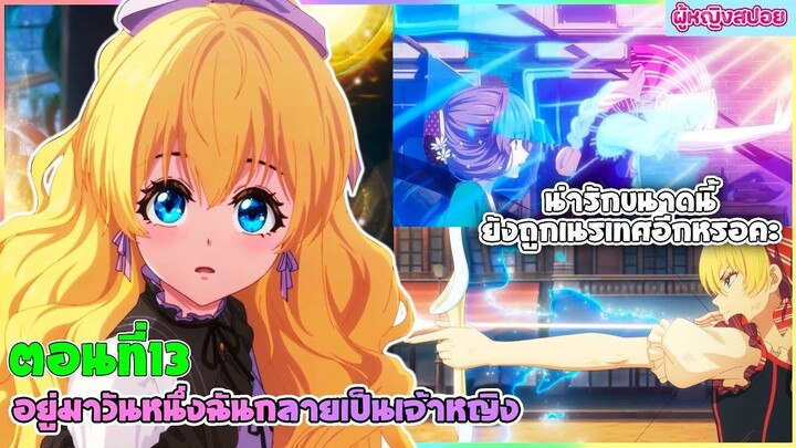 (สปอยอนิเมะใหม่) อยู่มาวันหนึ่ง ฉันก็กลายเป็นเจ้าหญิง(น่ารักขนาดนี้ยังโดนเนรเทศอีกหรอ?)| ตอนที่ 13🔮