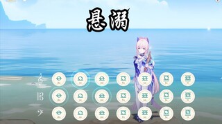 《悬溺》一响，纯爱登场。(原神演奏)（附谱）
