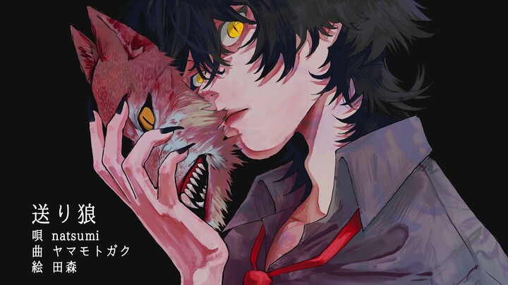 【ناتسومي】 الذئب المرافق 【ياماموتو غاكو (بيغ)】