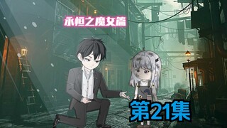 第21集《红龙》