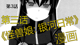 【怪兽娘】《奥特怪兽拟人化计划 银河日常》漫画解说 第三话