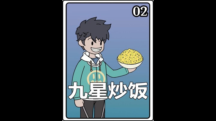 九星炒饭02：你明码标价一碗牛肉面2万块，众人都认为你肯定是想钱想疯了，殊不知你其实是在做亏买卖！