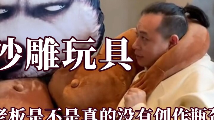 老板是不是没有创作瓶颈，被六眼飞鱼蚌埠住了