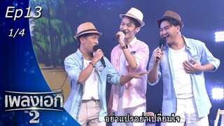 เพลงเอก ซีซั่น 2 | EP.13 | 15 ม.ค. 65 [1/4]