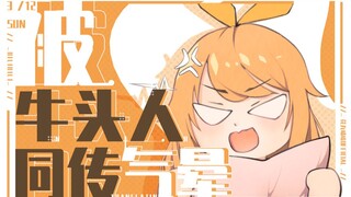 被牛头人同传气晕【花丸晴琉】