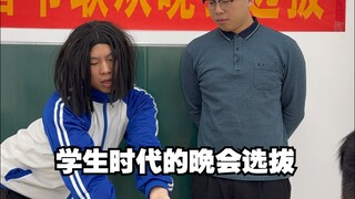 学生时代的晚会选拔