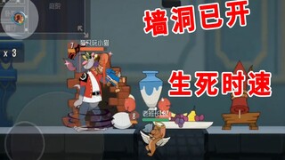 Tom and Jerry Mobile Game: The "speed of life and death" during the wall crack period, an accident c