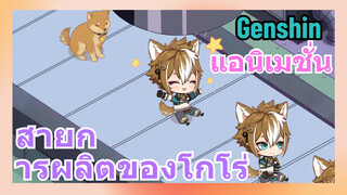 [เก็นชิน แอนิเมชั่น] สายการผลิตของโกโร่