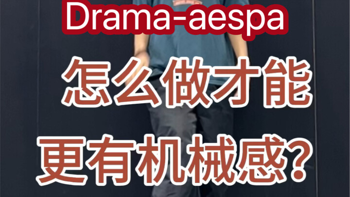 抓住这几个细节 让你机械感满满！Aespa的最新回归Drama 细节讲解跟练！