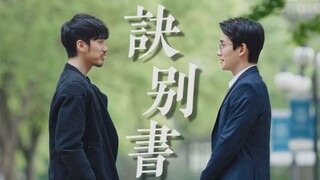 【沈巍×赵云澜|诀别书】“每一个升调都是我不舍的回眸”