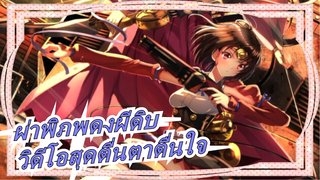 [ผ่าพิภพดงผีดิบ|AMV] มาสัมผัสวิดีโอสุดตื่นตาตื่นใจกันเลย! !